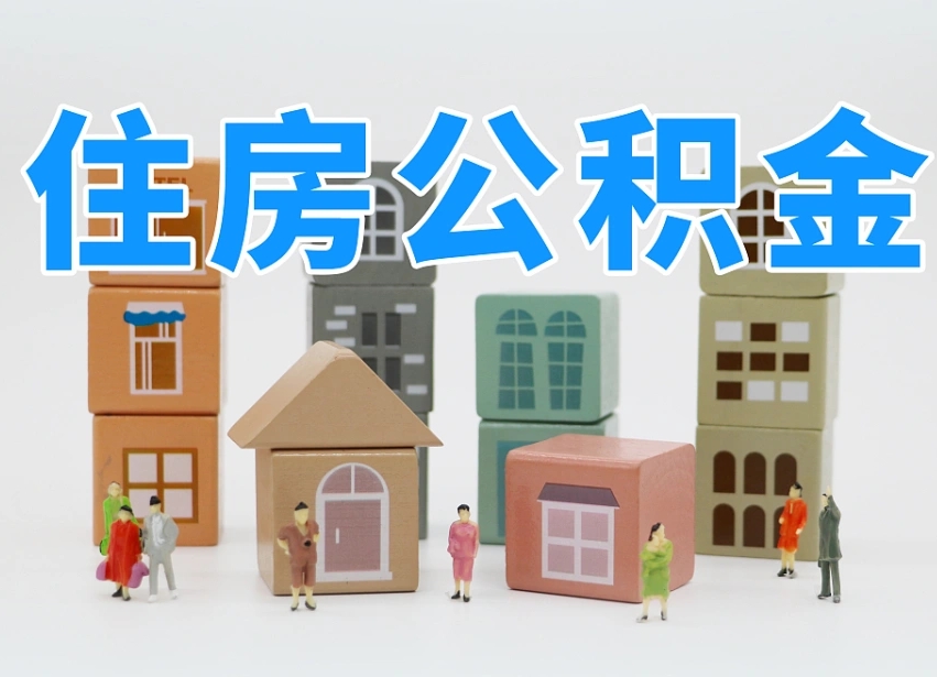 抚顺专业提取住房公积金（专门提取公积金的是真的吗）